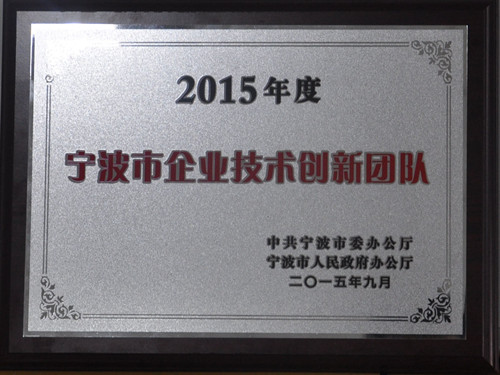 公司荣获“2015年度宁波市企业技术创新团队”
