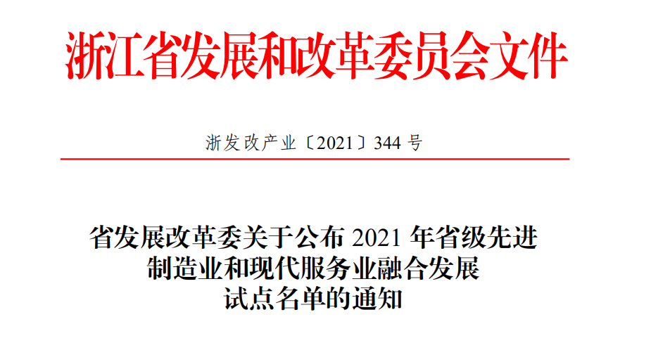 喜报！hth官网入口传感获评2021年省级先进制造业和现代服务业融合发展试点企业