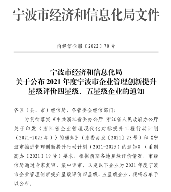 热烈祝贺hth官网入口传感获评2021年度宁波市企业管理创新提升五星级企业