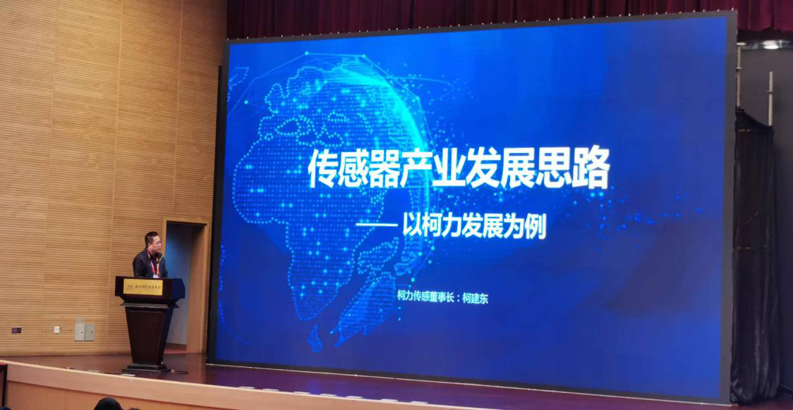 集团董事长兼总裁柯建东出席2023世界传感器大会