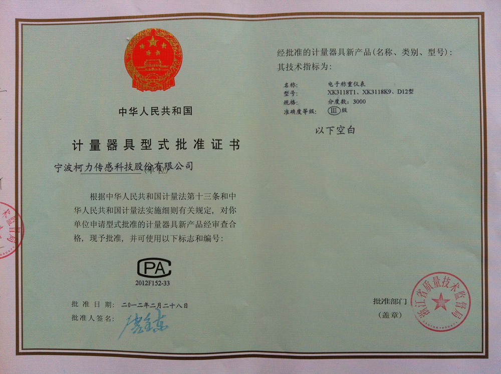 型式批准证书电子称重仪表XK3118T1型 XK3118K9型 D12型