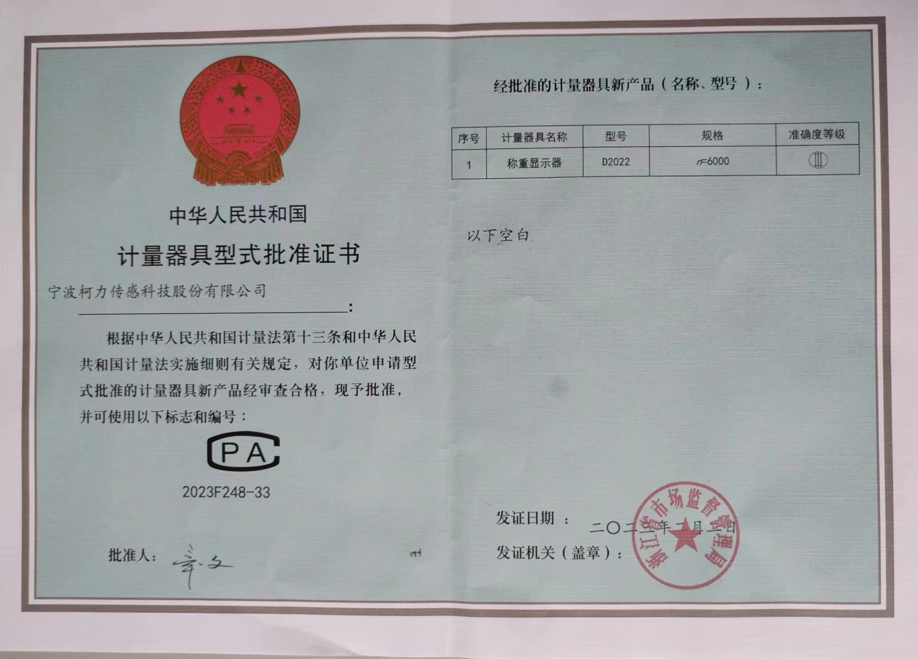 称重显示器D2022计量器具型式批准证书