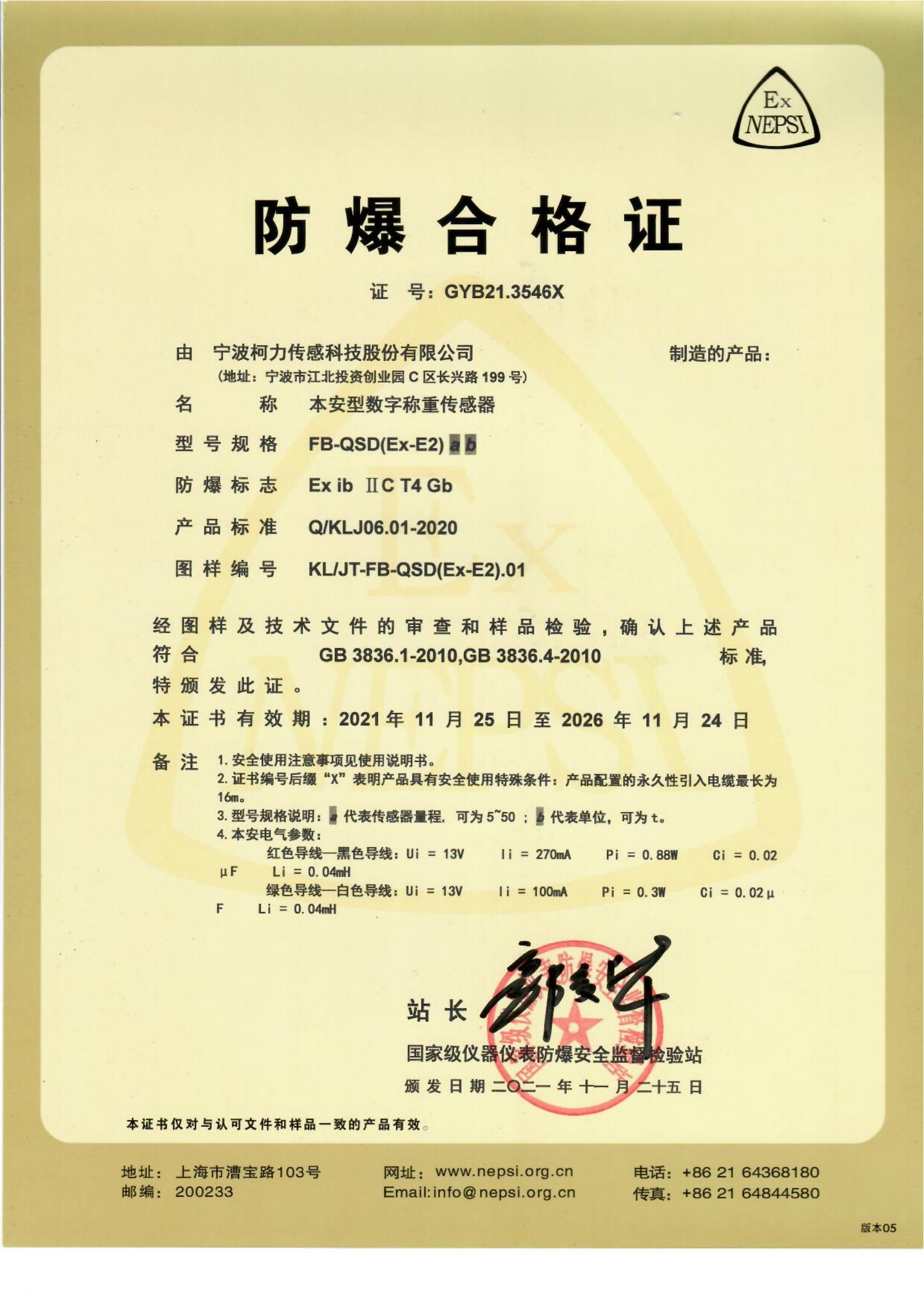 防爆合格证 FB-QSD(EX-E2)ab