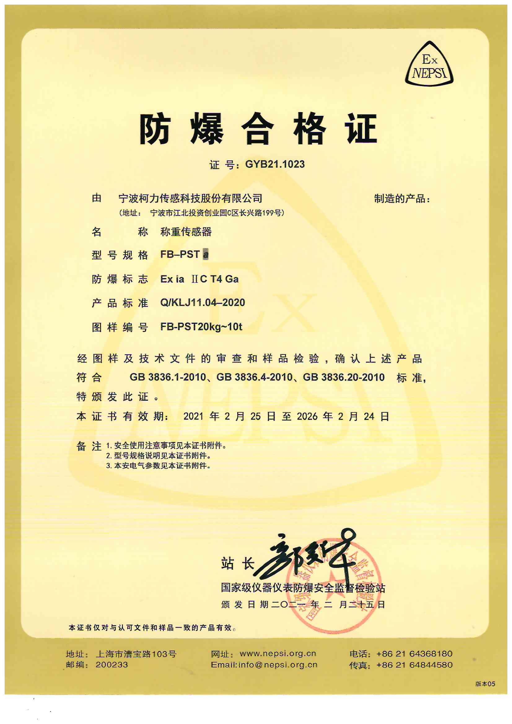防爆合格证 FB-PSTa