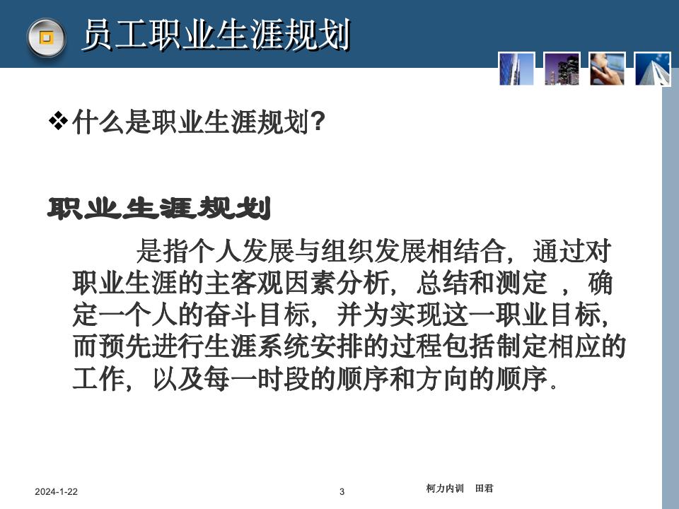 员工职业生涯规划课件_03.jpg