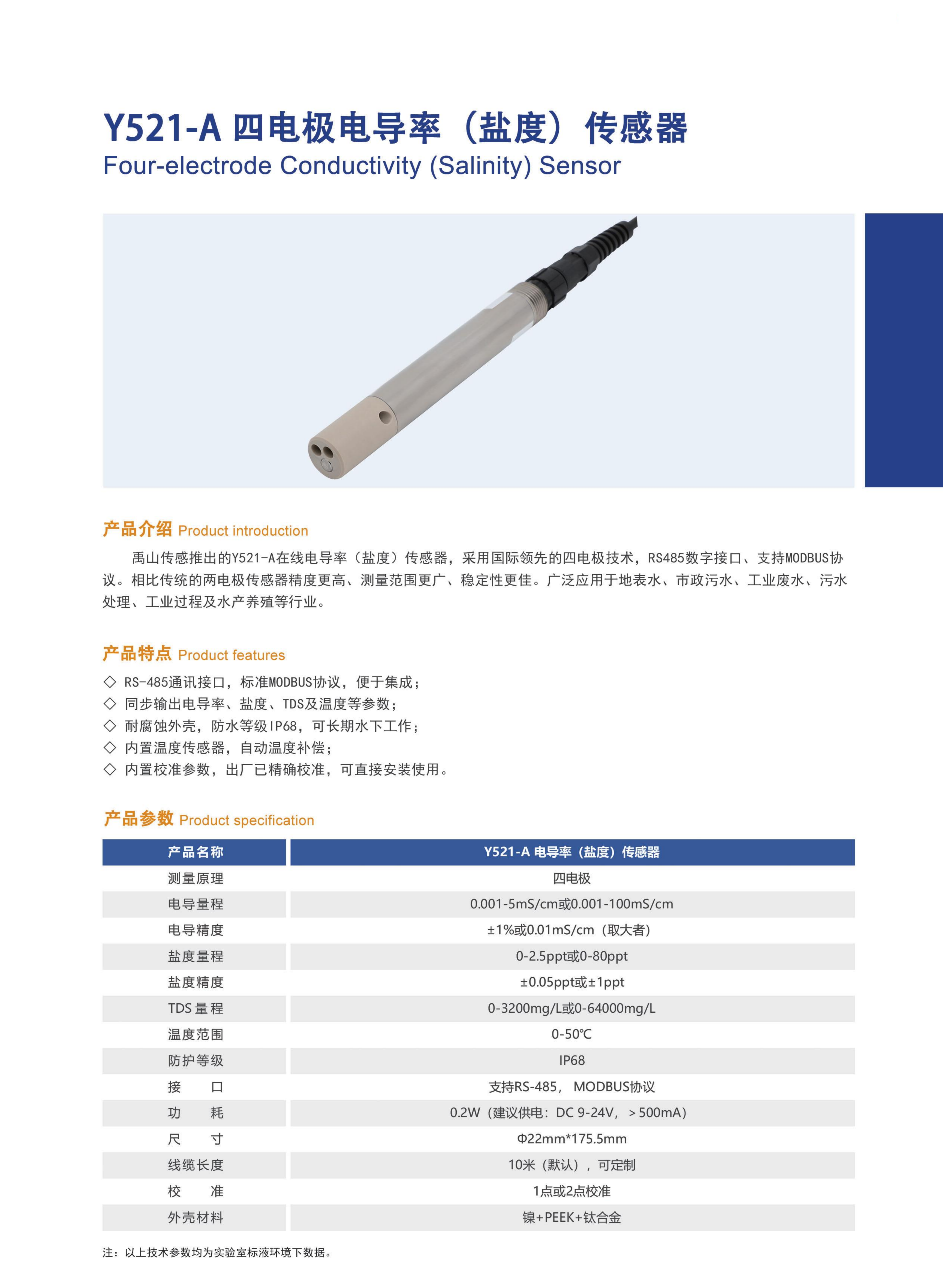 Y521电导率（盐度）传感器产品14.png