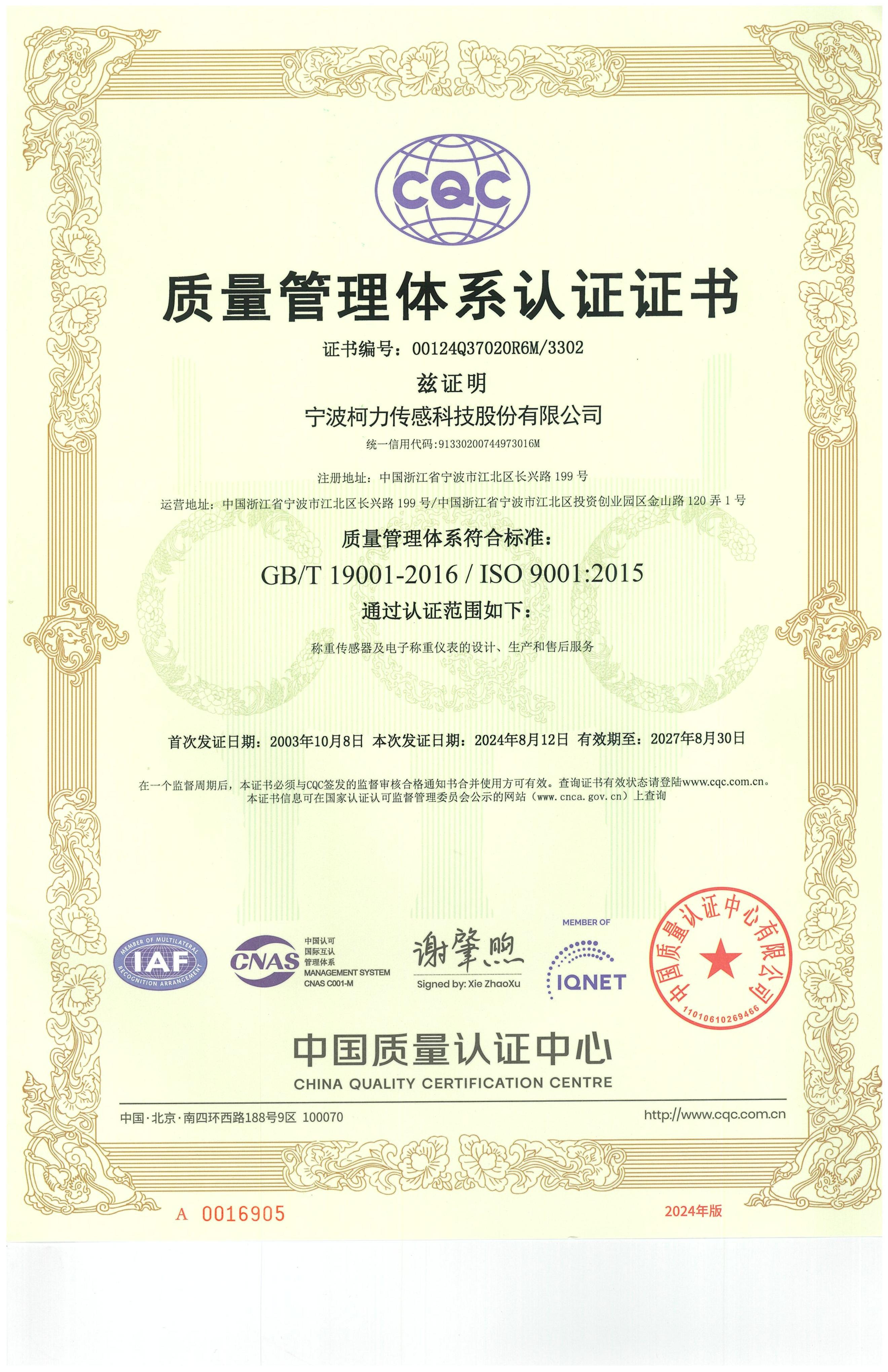 质量管理体系认证证书（中文版）（有效期至2027.08.30）