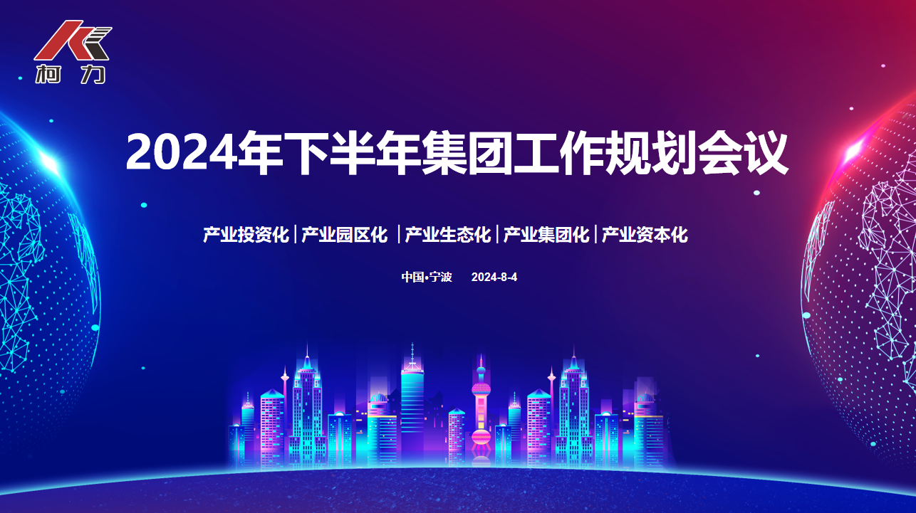 战略协同 落地生花丨hth官网入口集团2024年下半年规划大会圆满召开