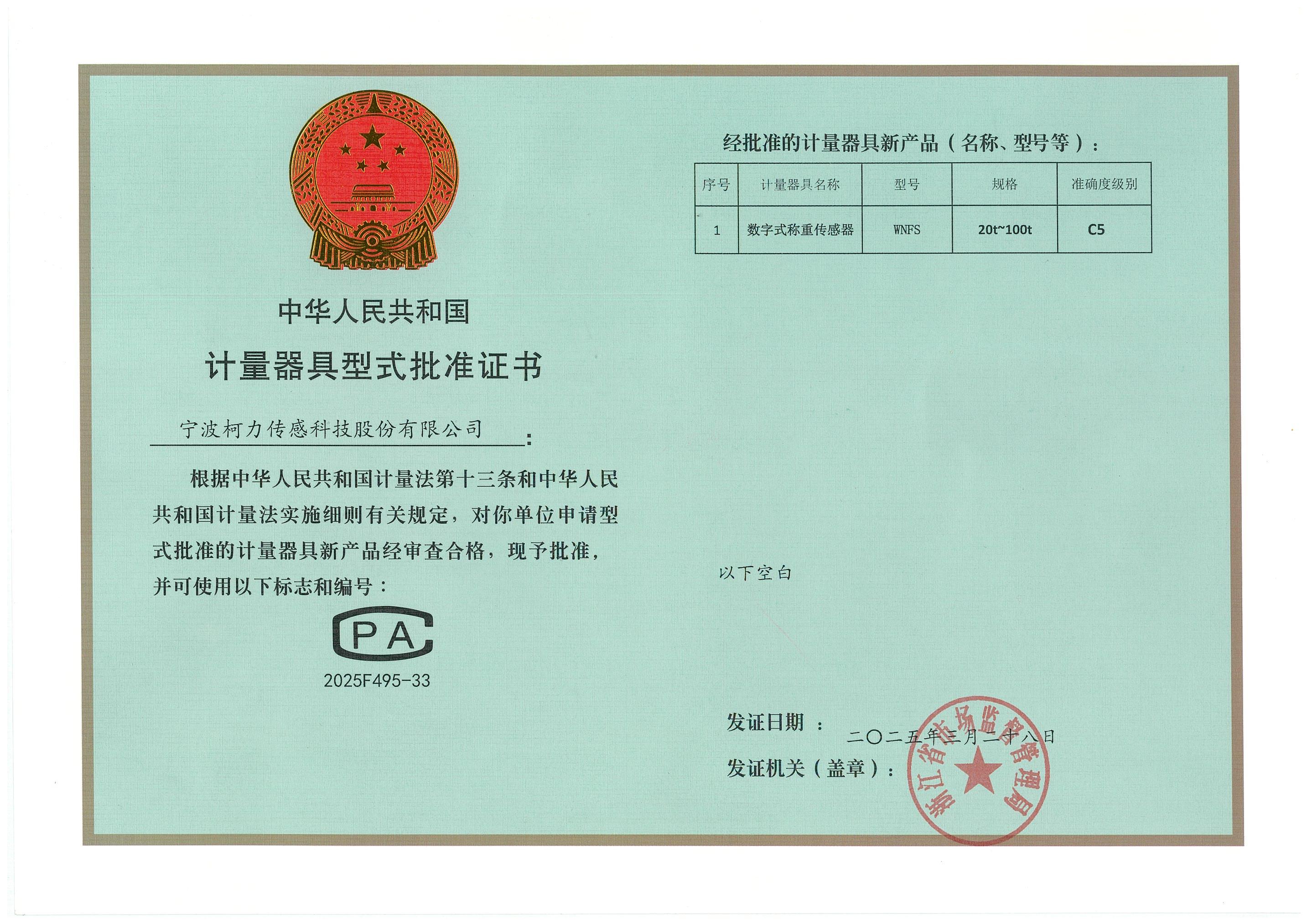 计量器具型式批准证书WNFS_C5.jpg