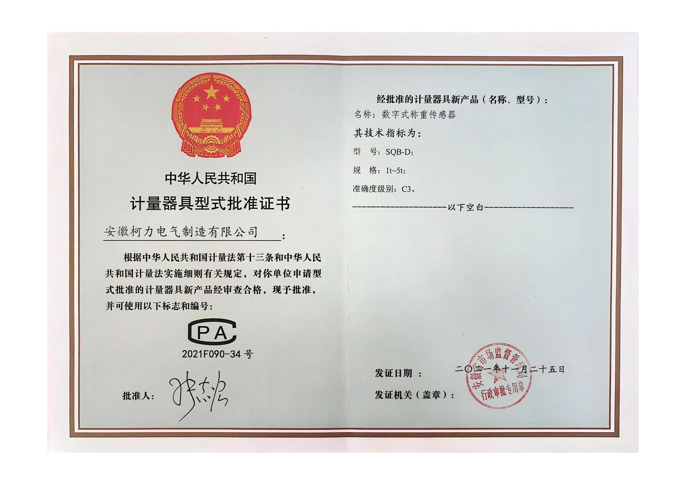 型批批准证书SQB-D(安徽hth官网入口)