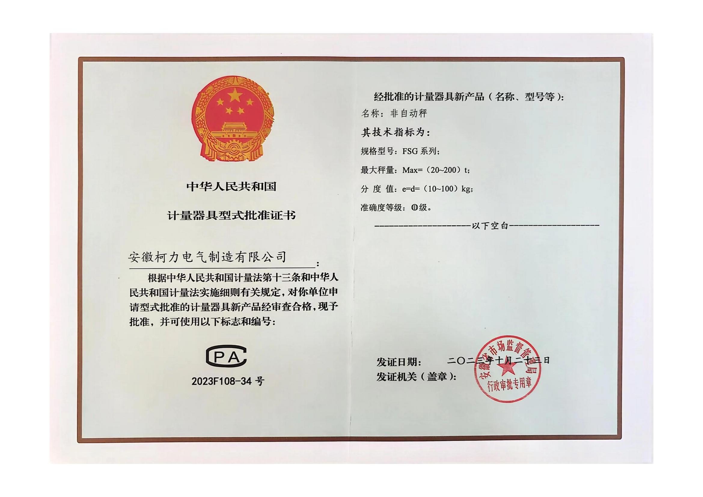 型评批准证书FSG(非自动秤)(安徽hth官网入口)