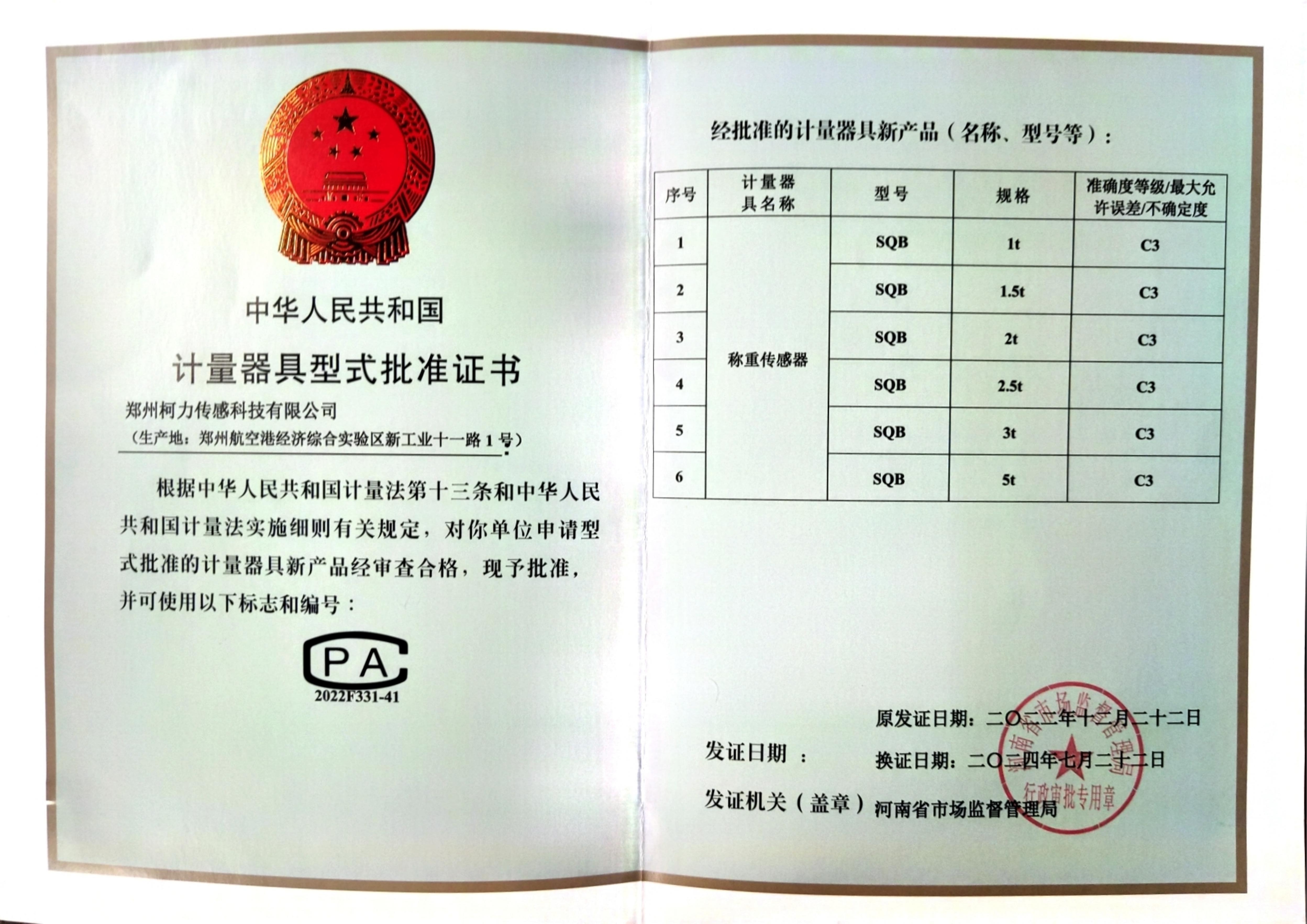 型式批准证书SQB(郑州hth官网入口)