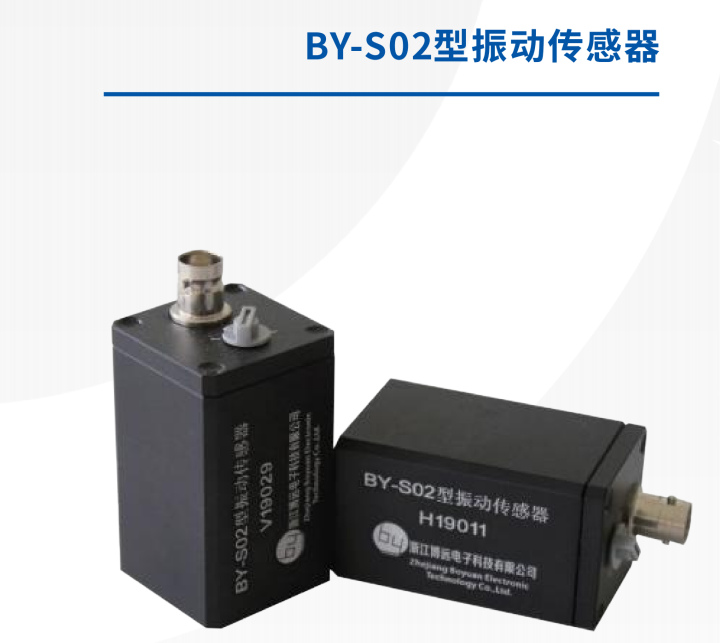 BY-S02型振动传感器