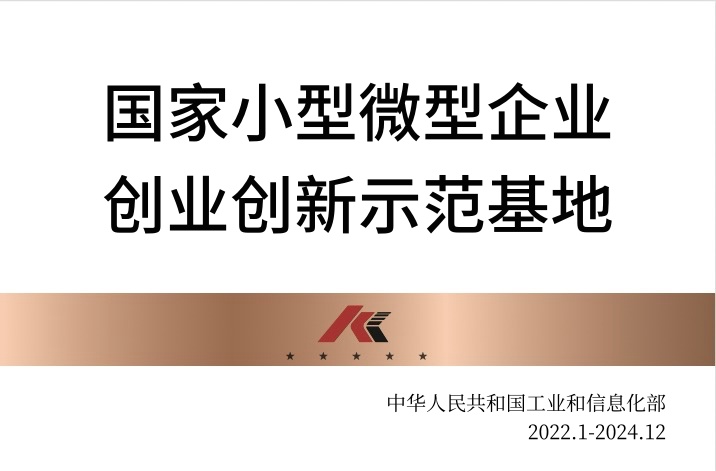 国家小型微型企业创业创新示范基地
