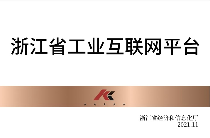 浙江省工业互联网平台