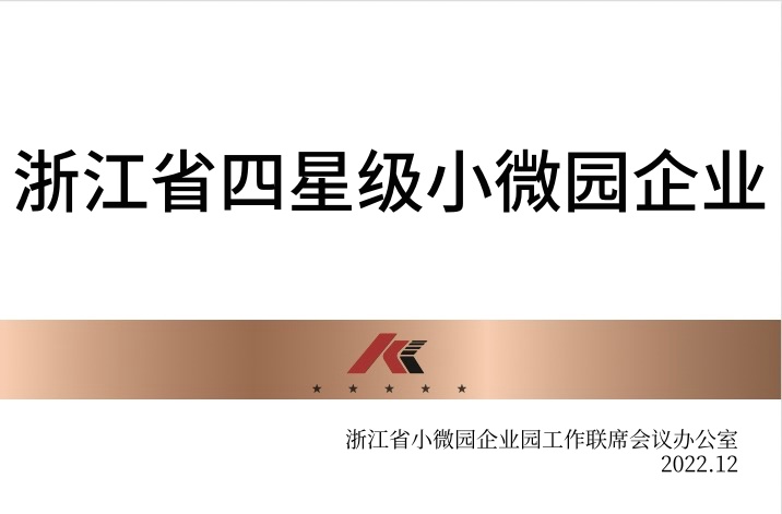 浙江省四星级小微园企业