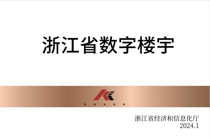 浙江省数字楼宇