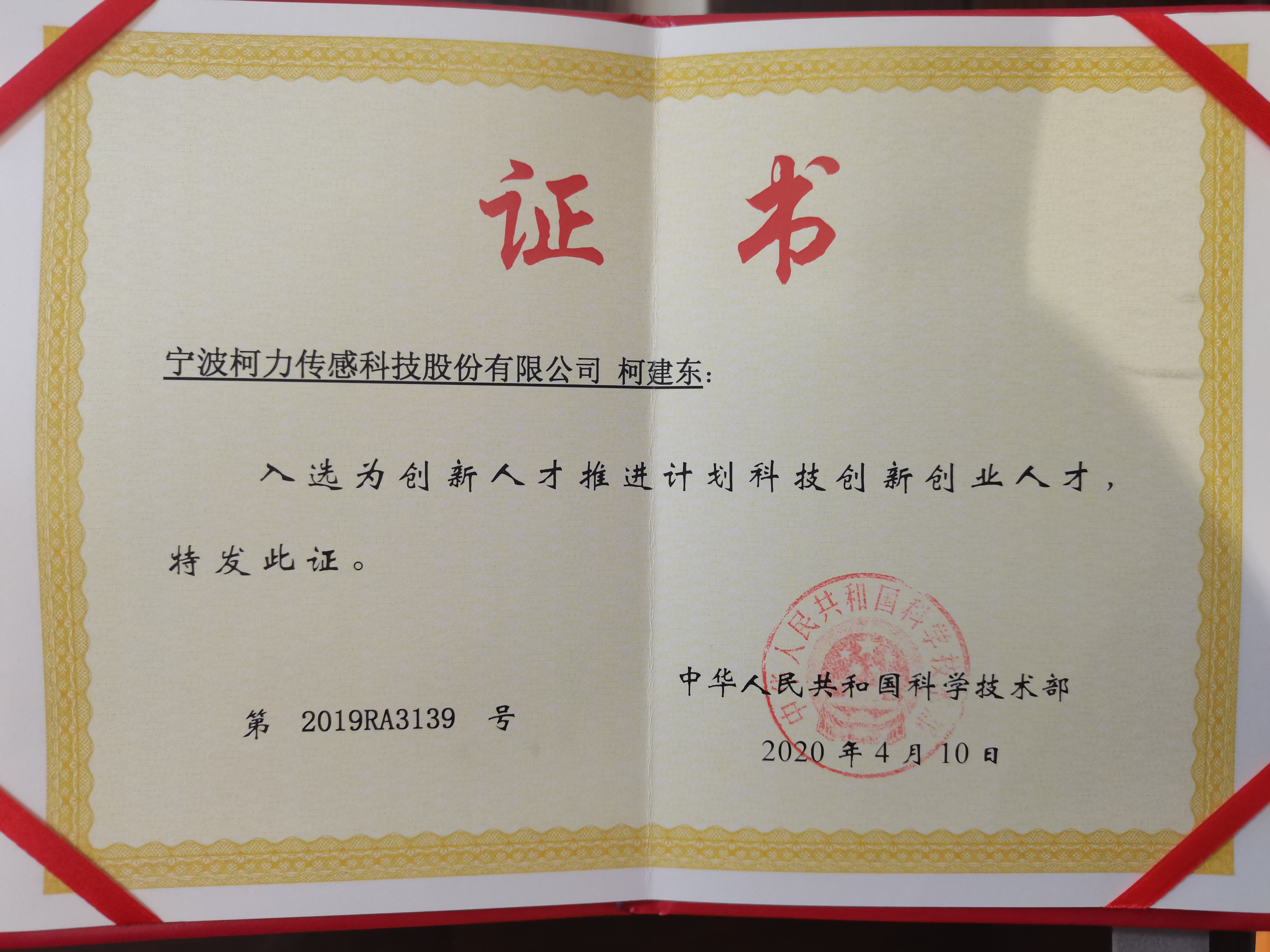 公司董事长获评国家万人计划——科技创业领军人才