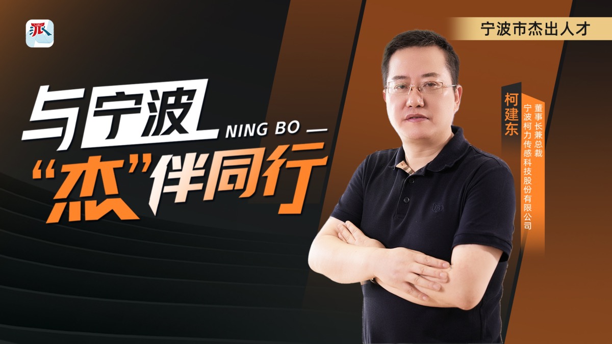 柯建东：做一名厚积薄发的“迎风者”